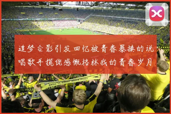 追梦合影引发回忆被青春暴揍的说唱歌手揽佬感慨格林我的青春岁月