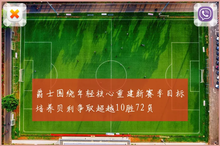 爵士围绕年轻核心重建新赛季目标培养贝利争取超越10胜72负