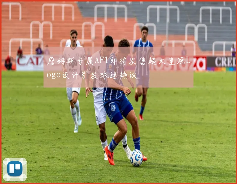 詹姆斯专属AF1即将发售超大皇冠Logo设计引发球迷热议