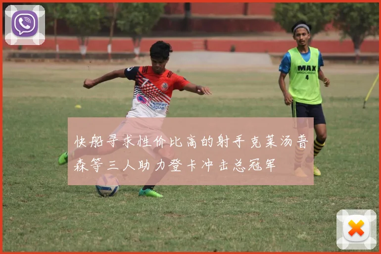 快船寻求性价比高的射手克莱汤普森等三人助力登卡冲击总冠军