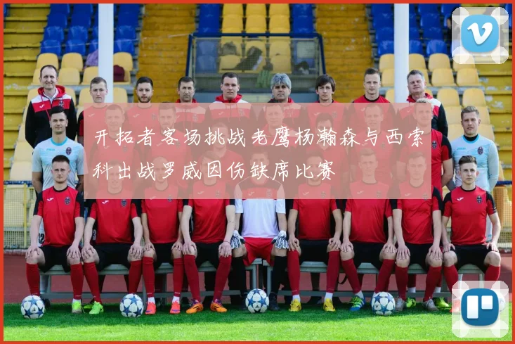 开拓者客场挑战老鹰杨瀚森与西索科出战罗威因伤缺席比赛