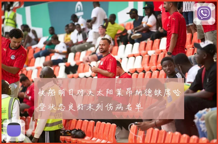 快船明日对决太阳莱昂纳德缺席哈登状态良好未列伤病名单