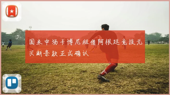 国米中场卡博尼租借阿根廷竞技无买断条款正式确认