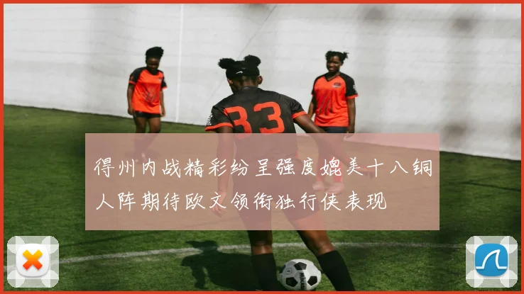 得州内战精彩纷呈强度媲美十八铜人阵期待欧文领衔独行侠表现