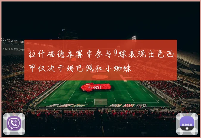 拉什福德本赛季参与9球表现出色西甲仅次于姆巴佩和小蜘蛛